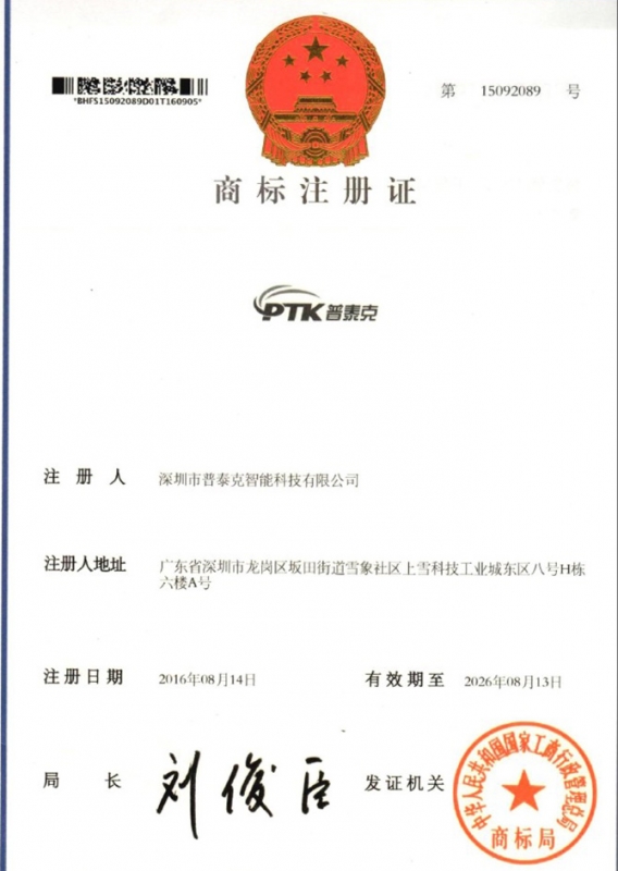 PTK商標(biāo)注冊證書