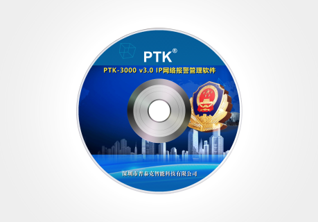 PTK-3000V3.0 IP網(wǎng)絡(luò)報(bào)警管理軟件