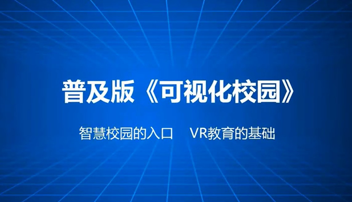 智慧校園三維可視化快速普及《基礎(chǔ)版》