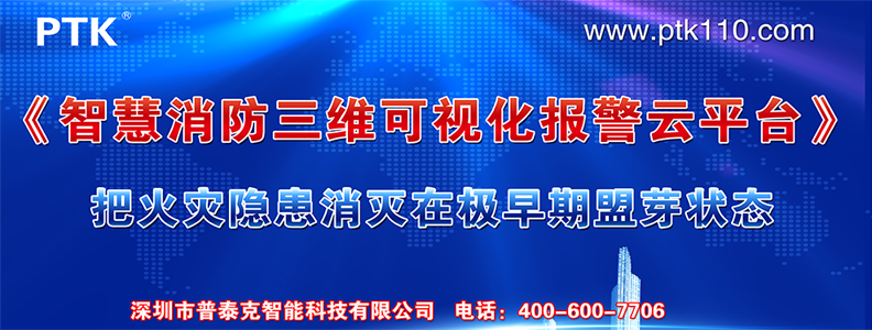 智慧消防三維可視化報(bào)警云平臺(tái)