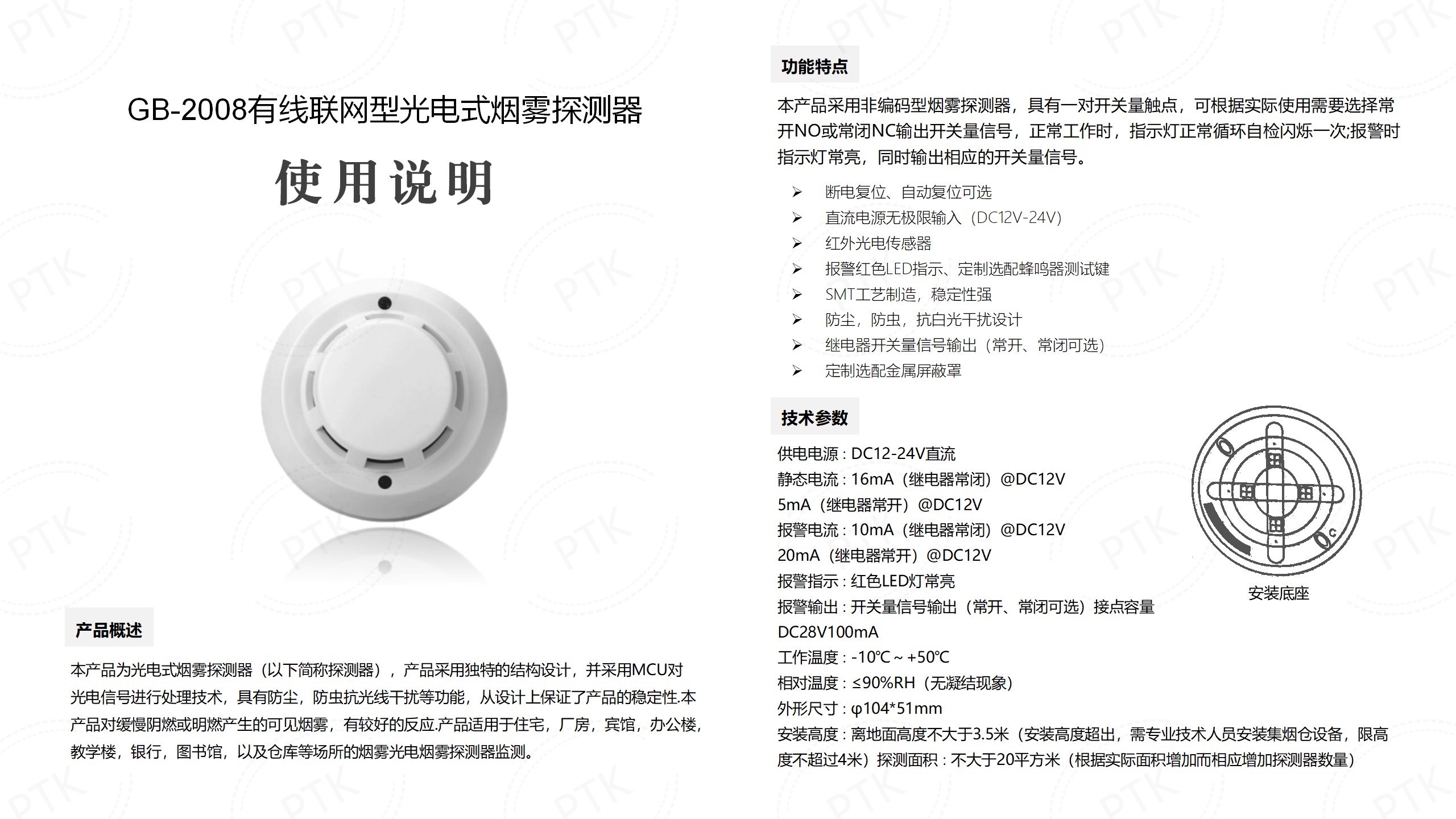 GB-2008有線聯(lián)網(wǎng)型光電式煙霧探測器說明書.png